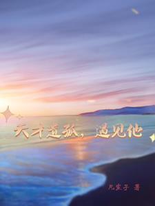 天才都孤僻