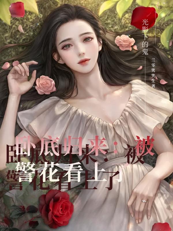 卧底归来的女主