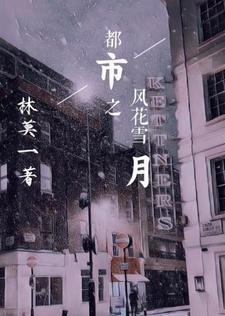 风花雪月梦