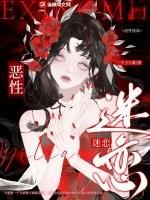 恶性迷恋全文阅读