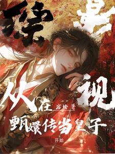 综影视里有甄嬛传的