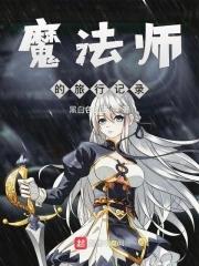 魔法旅行日漫