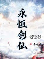 永恒剑主 笔趣阁