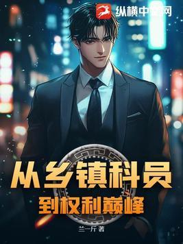 主角从乡镇科员做起