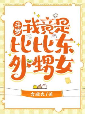 斗罗大陆我是比比东的小女儿