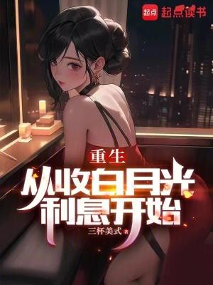 重生从收白月光利息开始无修改