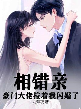 相错亲闪婚军婚