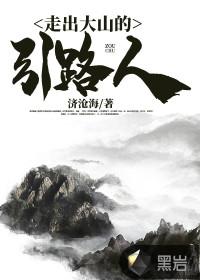 走出大山意思