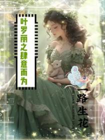 和豪门大佬恋爱后我暴红了