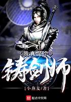 我要成为铸剑师内置