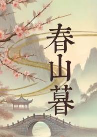 春山暮暮电视剧