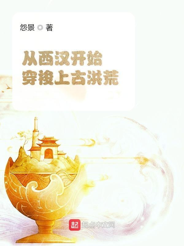 穿越回西汉的