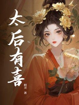 太后有喜了txt