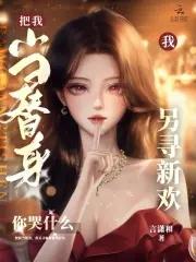 我另寻新欢你哭什么意思