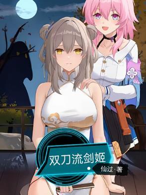 爆伤流剑姬