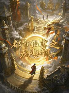 都市仙尊归来玉如意免费阅读
