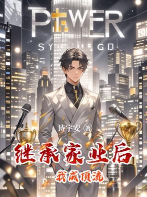 继承家产后我爆红