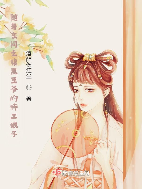 随身空间之王爷种田去