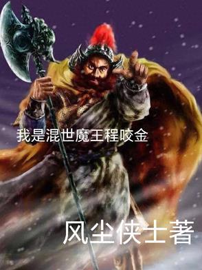 混世魔王程咬金出自哪本书