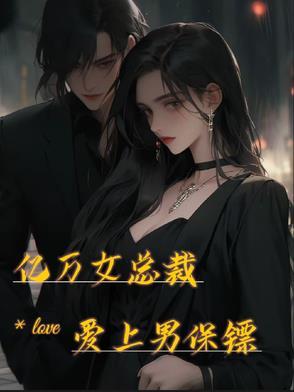 亿万女总裁扮保安全集大结局