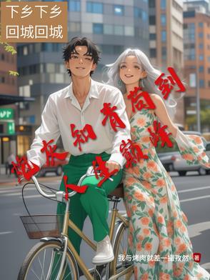 炮灰知青穿书