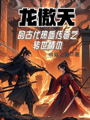 龙傲天穿越电视剧