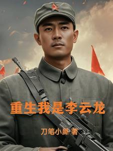 抗战摊牌了咱老李是学霸