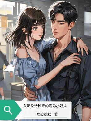 电影女特种兵退伍