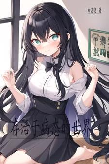 存活于病态的世界英语