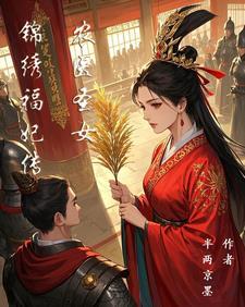 锦秀医途之农女锦绣