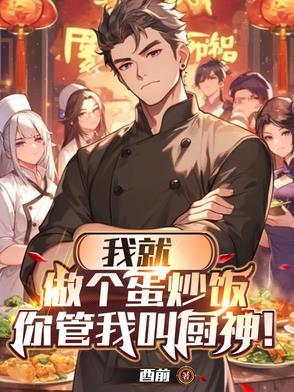 我会做蛋炒饭