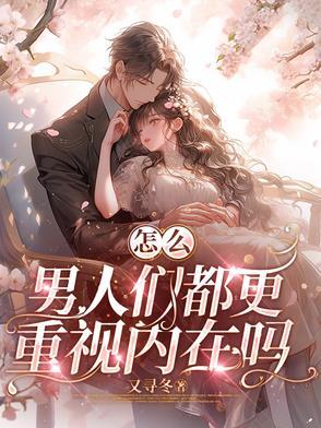 男人看内在还是外在