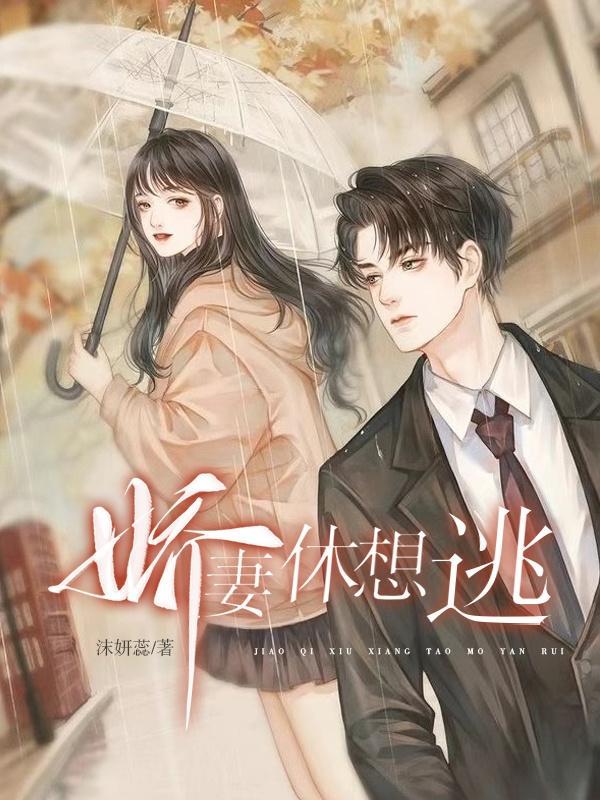 娇妻难逃