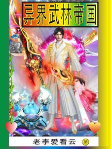 武林帝国 第9章