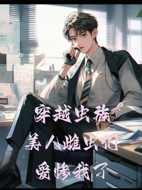 穿越虫族