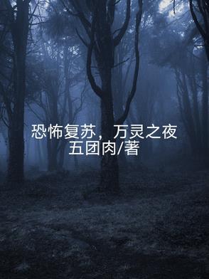 恐怖灵异复苏流