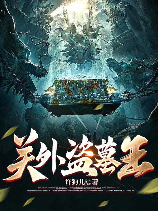 关外盗墓王 文旭