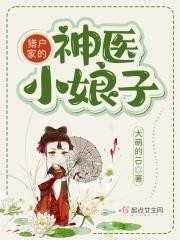 猎户家的小娘子有声免费听书