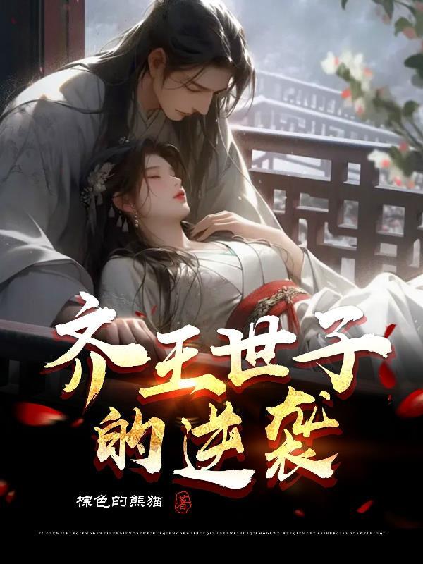 齐王的儿子叫什么名字