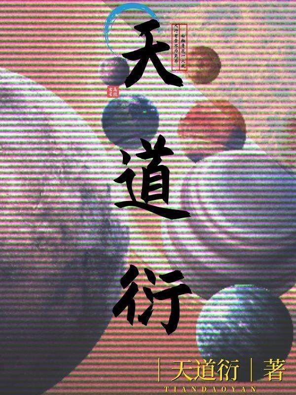 遮天道衍