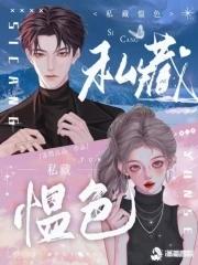 私藏的意思是什么