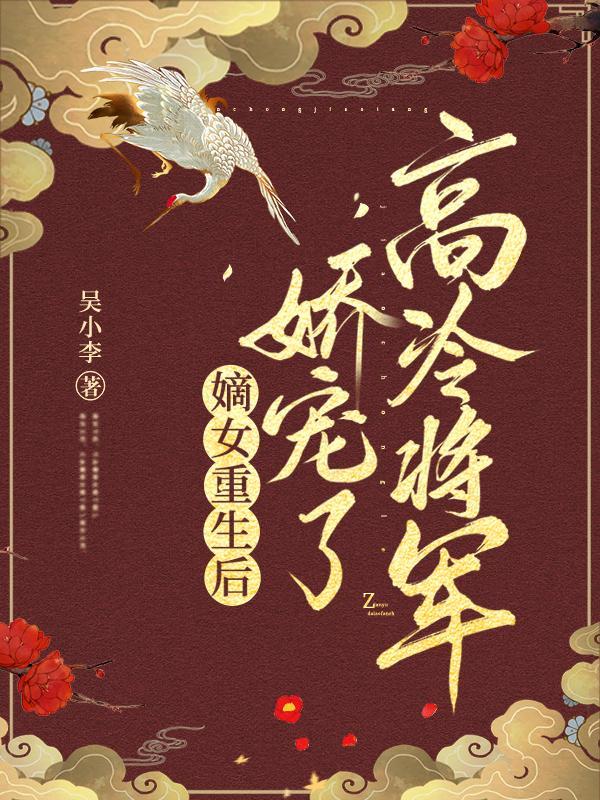 重生嫡女娇女悍
