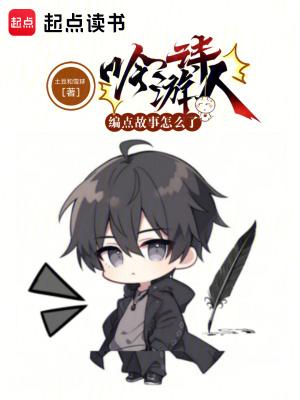 吟游诗人游戏