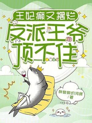 王妃又被惯坏了全文免费阅读