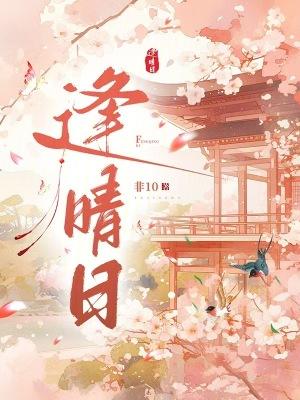 逢晴日 百度