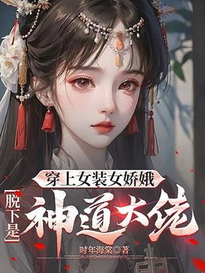 穿女装被