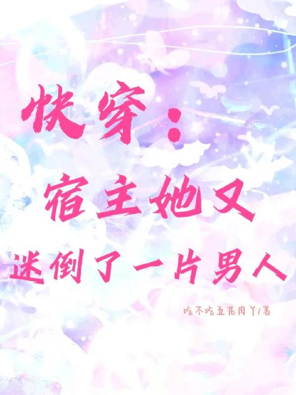 快穿宿主她又撒糖了免费阅读