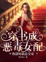 穿书成恶毒女配文