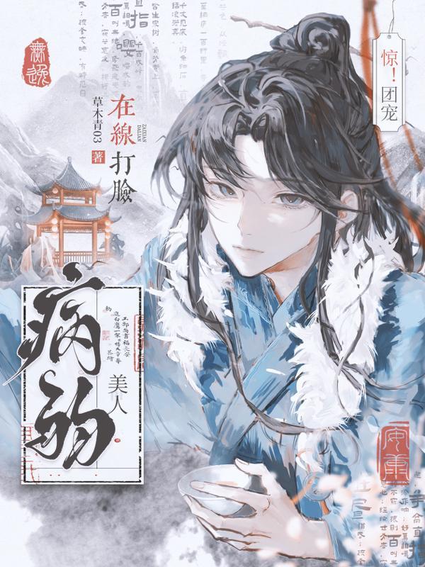 病弱攻