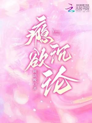 瘾欲欢愉 半块小饼干tn免费阅读